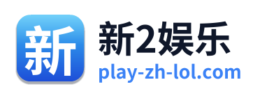 新2娱乐